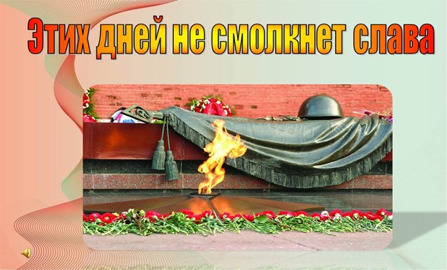 Этих дней не смолкнет слава.