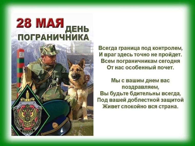 НА СТРАЖЕ СВЯЩЕННЫХ ГРАНИЦ.